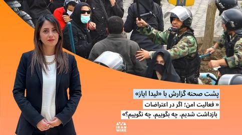 پشت صحنه گزارش «فعالیت امن؛ اگر در اعتراضات بازداشت شدیم، چه بگوییم، چه نگوییم؟»