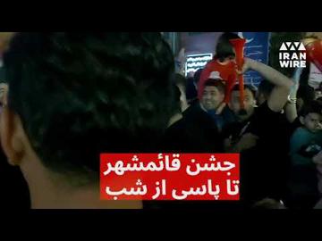 جشن قائمشهر تا پاسی از شب
