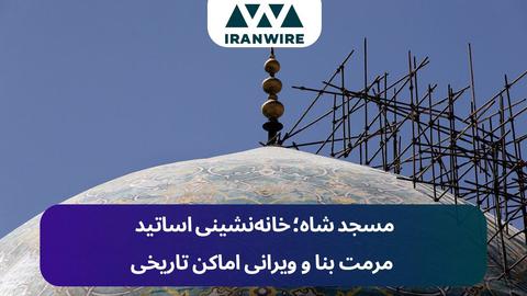 مسئولیت مرمت ناشیانه گنبد مسجد شاه بر عهده چه کسی است؟