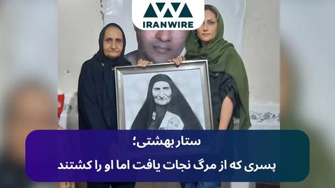 ستار بهشتی؛ پسری که از مرگ نجات یافت اما او را کشتند