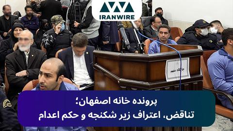 پرونده خانه اصفهان؛ تناقض، اعتراف زیر شکنجه و حکم اعدام