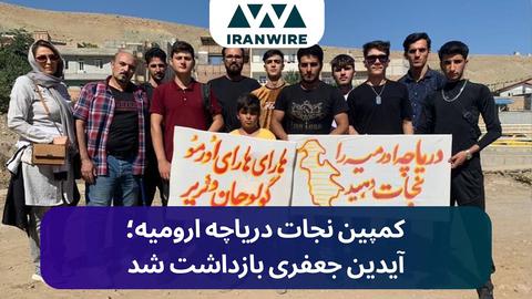 آیدین جعفری فعال کمپین نجات دریاچه ارومیه بازداشت شد