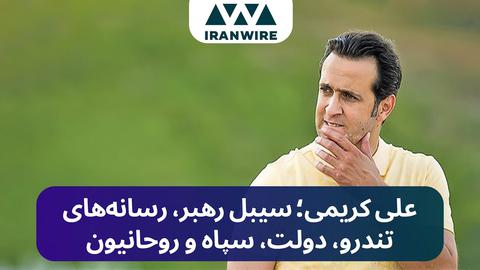 علی کریمی؛ سیبل رهبر، رسانه‌های تندرو، دولت، سپاه و روحانیون