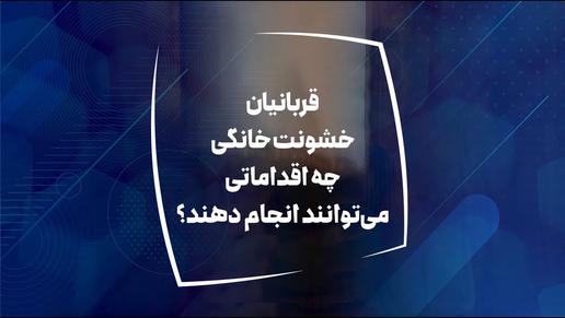 قربانیان خشونت خانگی چه اقداماتی می‌توانند انجام دهند؟