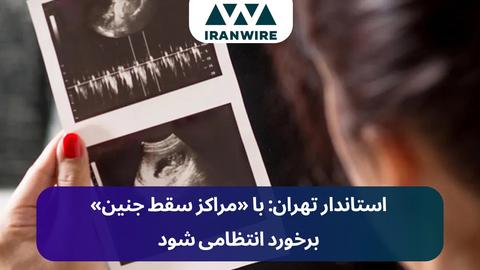 استاندار تهران: با «مراکز سقط جنین» برخورد انتظامی شود