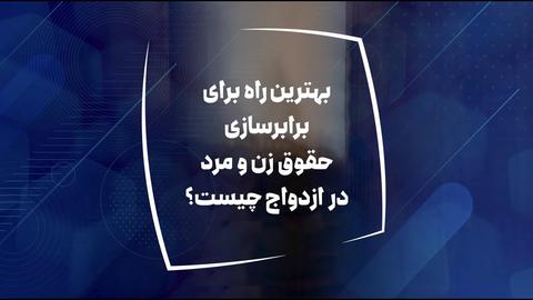 بهترین راه برای برابر‌سازی زن و مرد در ازدواج چیست؟