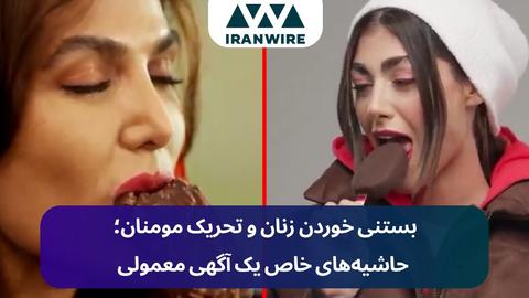 از بستنی‌ خوردن زنان تا ممنوعیت خوردن خیار و موز در صداوسیما