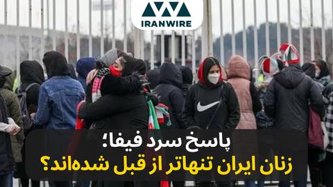 پاسخ سرد فیفا؛ زنان ایران تنهاتر از قبل شده‌اند؟