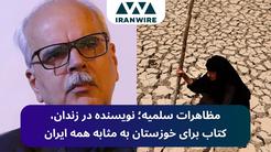مظاهرات سلمیه؛ نویسنده‌ در زندان، کتاب برای خوزستان به مثابه همه ایران
