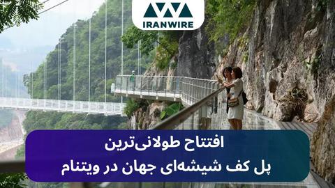 افتتاح طولانی‌ترین پل کف شیشه‌ای جهان در ویتنام