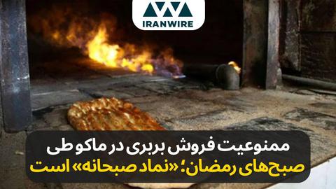 ممنوعیت فروش نان بربری شیفت صبح در شهرهای آذری طی ماه رمضان