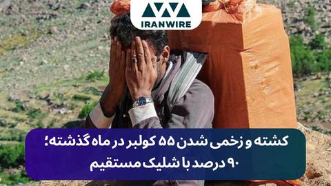 کشته و زخمی شدن ۵۵ کولبر در ماه گذشته؛ ۹۰ درصد با شلیک مستقیم