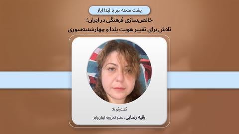 پشت صحنه گزارش؛ «خالص‌سازی فرهنگی در ایران؛ تلاش برای تغییر هویت یلدا و چهارشنبه‌سوری»