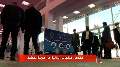 معرض منتجات إيرانية في العاصمة السورية دمشق