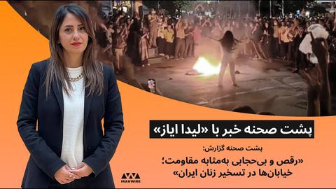 پشت صحنه گزارش «رقص و بی‌حجابی به‌مثابه مقاومت؛ خیابان ها در تسخیر زنان ایران»