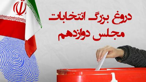 پشت صحنه گزارش؛ انتخابات مجلس دوازدهم؛ منتظر دروغ بزرگ باشید!