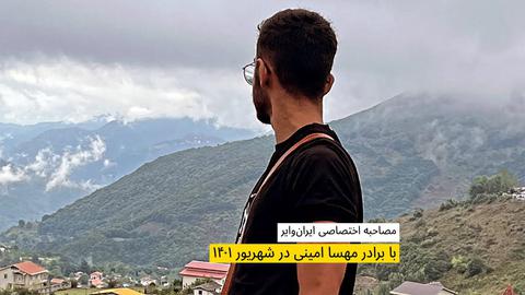 حقیقت برای همیشه پنهان نمی‌ماند؛ صدای اشکان امینی، برادر مهسا