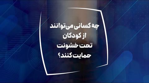 چه کسانی ‌می‌توانند از کودکان تحت خشونت حمایت کنند؟