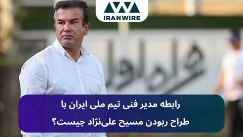 رابطه مدیر فنی تیم ملی با طراح ربودن مسیح علی‌نژاد چیست؟
