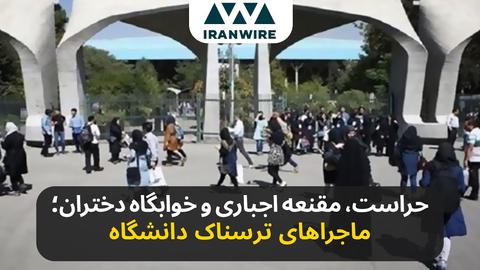 سخت‌گیری‌های ماموران حراست دانشگاه تهران برای دانشجویان دختر