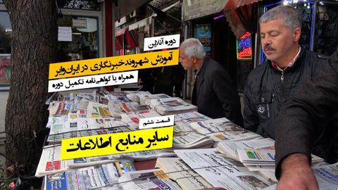 ۶. سایر منابع اطلاعات