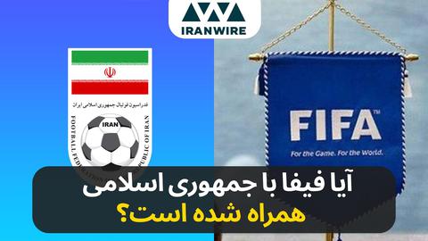 آیا فیفا با جمهوری اسلامی همراه شده است؟