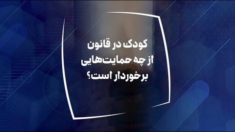 کودکانی که مجرم شناخته می‌شوند از چه حمایت‌های قانونی برخوردارند؟