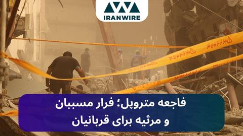 فاجعه متروپل آبادان؛ فرار مسببان و مرثیه برای قربانیان
