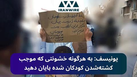 یونیسف: به خشونتی که موجب کشته‌شدن کودکان شود پایان دهید