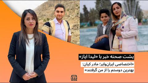 پشت صحنه گزارش «اختصاصی ایران وایر؛ مادر کیان: بهترین دوستم را از من گرفتند»