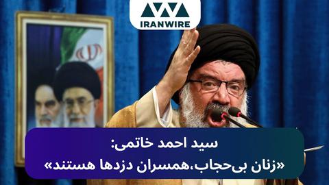 بلندگوهای نفرت‌پراکنی؛ احمد خاتمی: زنان بی‌حجاب، همسران دزدها هستند