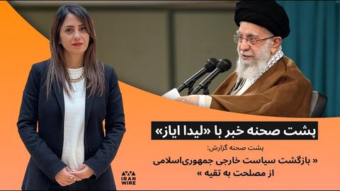 پشت صحنه گزارش «بازگشت سیاست خارجی جمهوری اسلامی از مصلحت به «تقیه»»