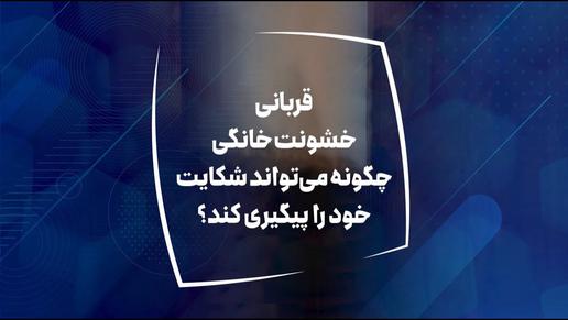 قربانی خشونت خانگی چگونه می‌تواند شکایت خود را پیگیری کند؟