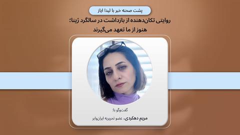 پشت صحنه گزارش؛ «روایتی تکان‌دهنده از بازداشت در سالگرد ژینا؛ هنوز از ما تعهد می‌گیرند»