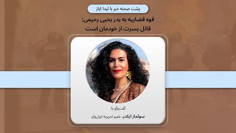 پشت صحنه گزارش؛ قوه قضاییه به پدر یحیی رحیمی: قاتل پسرت از خودمان است
