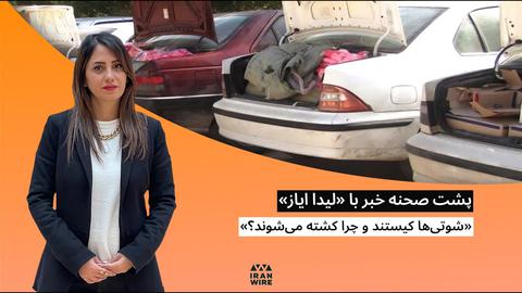 پشت صحنه گزارش «شوتی‌ها کیستند و چرا کشته می‌‌شوند؟»