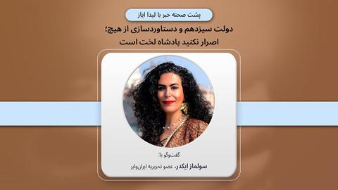 پشت‌صحنه گزارش؛ «دولت سیزدهم و دستاوردسازی از هیچ؛ اصرار نکنید پادشاه لخت است»