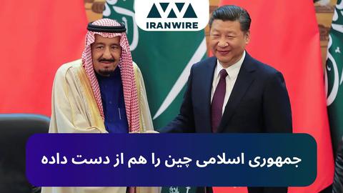 جمهوری اسلامی چین را هم از دست داده است