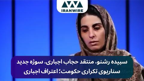 سپیده رشنو، منتقد حجاب اجباری، سوژه جدید حکومت برای اعتراف اجباری
