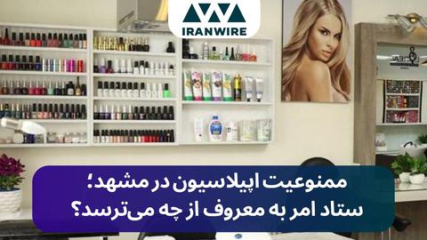 ماجرای ممنوعیت اپیلاسیون و کاشت ناخن در مشهد چیست؟