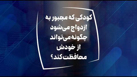 کودکی که به اجبار ازدواج کرده است چگونه از خود محافظت کند؟