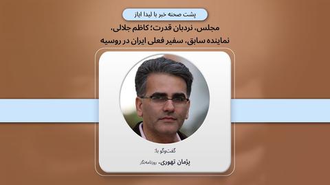 پشت صحنه گزارش؛ «مجلس، نردبان قدرت؛ کاظم جلالی، نماینده سابق، سفیر فعلی ایران در روسیه»