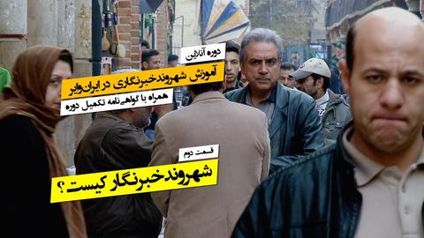 ۲.  مشخصات شهروندخبرنگار ««ایران‌وایر» چیست؟