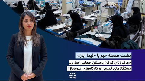 پشت صحنه گزارش «مرگ زنان کارگر؛ داستان حجاب اجباری، دستگاه‌های قدیمی و کارگاه‌های غیرمجاز»