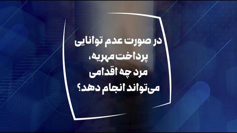 اگر توانایی مالی برای پرداخت مهریه وجود نداشت چه اقدامی لازم است؟