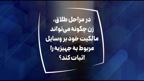 در زمان طلاق زن چگونه مالکیت بر اموال جهیزیه را اثبات کند؟