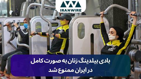 بادی بیلدینگ زنان به صورت کامل در ایران ممنوع شد