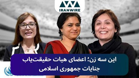 این سه زن؛ اعضای هیات حقیقت‌یاب جنایات جمهوری اسلامی