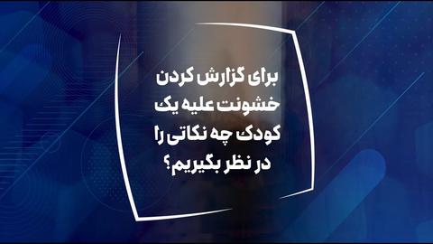 جهت گزارش خشونت علیه کودک چه نکاتی را باید در نظر بگیریم؟