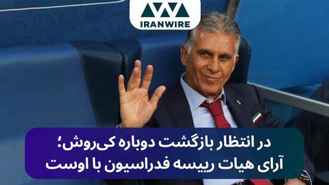 در انتظار بازگشت دوباره کی‌روش؛ آرای هیات رییسه فدراسیون با اوست
